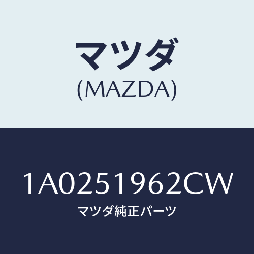 マツダ(MAZDA) キヤツプ リヤースポイラー/OEMスズキ車/ランプ/マツダ純正部品/1A0251962CW(1A02-51-962CW)