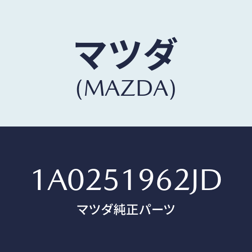 マツダ(MAZDA) キヤツプ リヤースポイラー/OEMスズキ車/ランプ/マツダ純正部品/1A0251962JD(1A02-51-962JD)