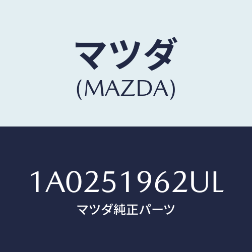 マツダ(MAZDA) キヤツプ リヤースポイラー/OEMスズキ車/ランプ/マツダ純正部品/1A0251962UL(1A02-51-962UL)