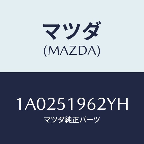 マツダ(MAZDA) キヤツプ リヤースポイラー/OEMスズキ車/ランプ/マツダ純正部品/1A0251962YH(1A02-51-962YH)