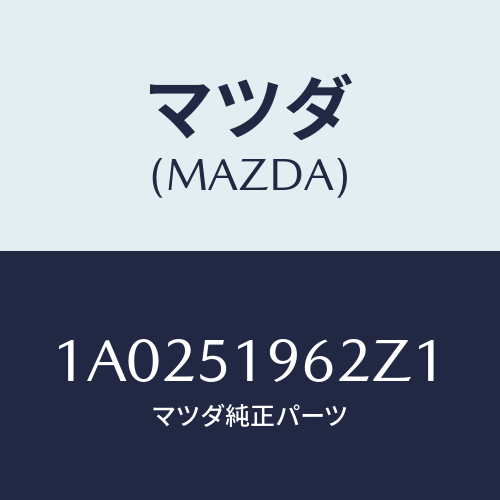 マツダ(MAZDA) キヤツプ リヤースポイラー/OEMスズキ車/ランプ/マツダ純正部品/1A0251962Z1(1A02-51-962Z1)