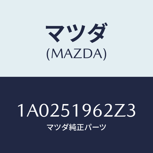 マツダ(MAZDA) キヤツプ リヤースポイラー/OEMスズキ車/ランプ/マツダ純正部品/1A0251962Z3(1A02-51-962Z3)