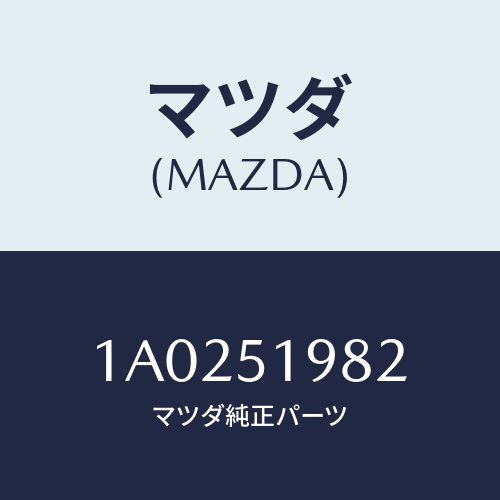 マツダ(MAZDA) キヤツプ’Ａ’（Ｒ） リヤースポイラ/OEMスズキ車/ランプ/マツダ純正部品/1A0251982(1A02-51-982)