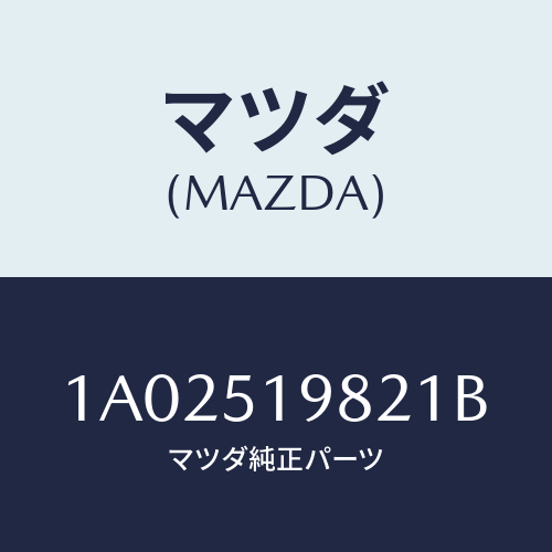 マツダ(MAZDA) キヤツプ’Ａ’（Ｒ） リヤースポイラ/OEMスズキ車/ランプ/マツダ純正部品/1A02519821B(1A02-51-9821B)