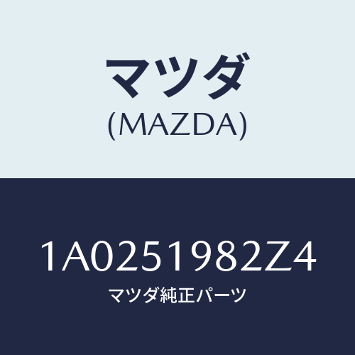 マツダ(MAZDA) キヤツプ’Ａ’（Ｒ） リヤースポイラ/OEMスズキ車/ランプ/マツダ純正部品/1A0251982Z4(1A02-51-982Z4)