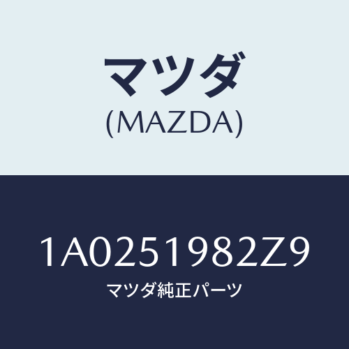 マツダ(MAZDA) キヤツプ’Ａ’（Ｒ） リヤースポイラ/OEMスズキ車/ランプ/マツダ純正部品/1A0251982Z9(1A02-51-982Z9)