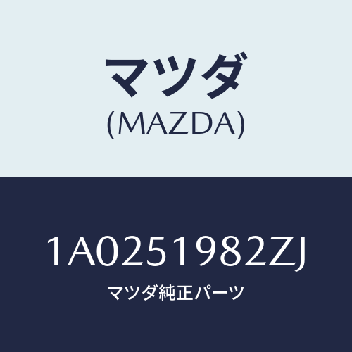 マツダ(MAZDA) キヤツプ’Ａ’（Ｒ） リヤースポイラ/OEMスズキ車/ランプ/マツダ純正部品/1A0251982ZJ(1A02-51-982ZJ)