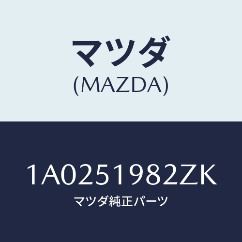 マツダ(MAZDA) キヤツプ’Ａ’（Ｒ） リヤースポイラ/OEMスズキ車/ランプ/マツダ純正部品/1A0251982ZK(1A02-51-982ZK)