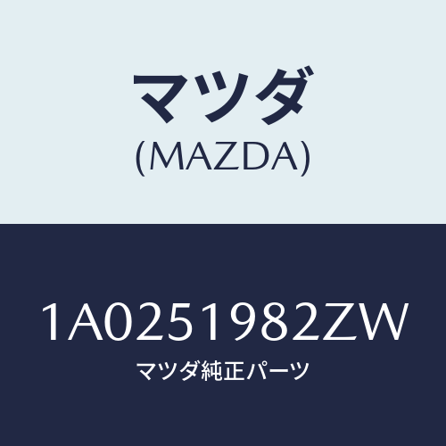 マツダ(MAZDA) キヤツプ’Ａ’（Ｒ） リヤースポイラ/OEMスズキ車/ランプ/マツダ純正部品/1A0251982ZW(1A02-51-982ZW)