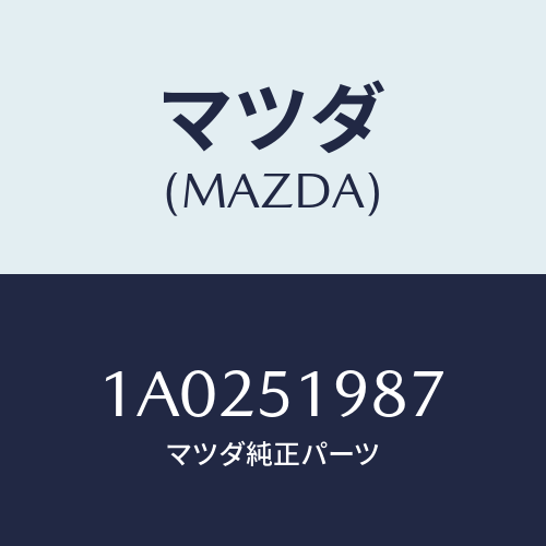 マツダ(MAZDA) キヤツプ’Ａ’（Ｌ） リヤースポイラ/OEMスズキ車/ランプ/マツダ純正部品/1A0251987(1A02-51-987)