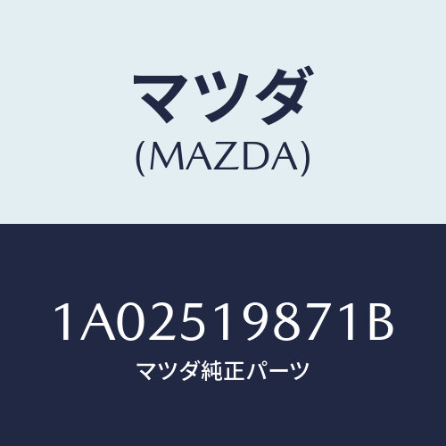 マツダ(MAZDA) キヤツプ’Ａ’（Ｌ） リヤースポイラ/OEMスズキ車/ランプ/マツダ純正部品/1A02519871B(1A02-51-9871B)