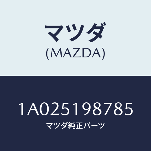 マツダ(MAZDA) キヤツプ’Ａ’（Ｌ） リヤースポイラ/OEMスズキ車/ランプ/マツダ純正部品/1A025198785(1A02-51-98785)