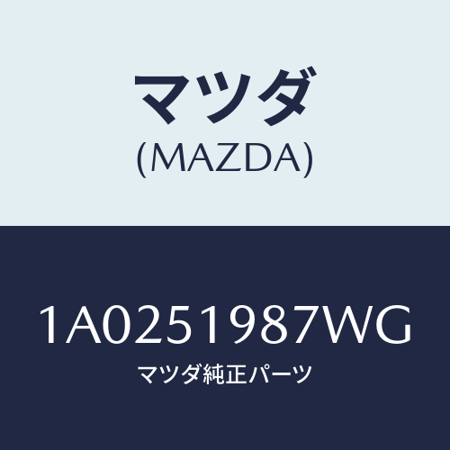 マツダ(MAZDA) キヤツプ’Ａ’（Ｌ） リヤースポイラ/OEMスズキ車/ランプ/マツダ純正部品/1A0251987WG(1A02-51-987WG)