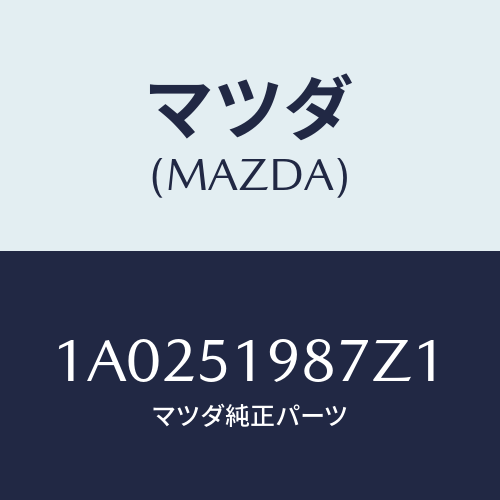 マツダ(MAZDA) キヤツプ’Ａ’（Ｌ） リヤースポイラ/OEMスズキ車/ランプ/マツダ純正部品/1A0251987Z1(1A02-51-987Z1)