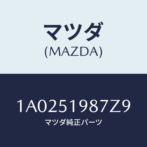 マツダ(MAZDA) キヤツプ’Ａ’（Ｌ） リヤースポイラ/OEMスズキ車/ランプ/マツダ純正部品/1A0251987Z9(1A02-51-987Z9)