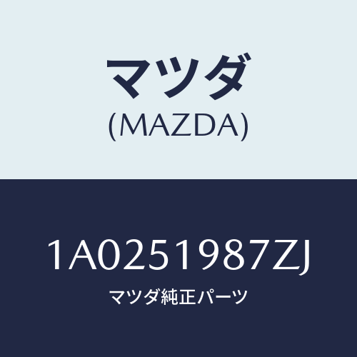 マツダ(MAZDA) キヤツプ’Ａ’（Ｌ） リヤースポイラ/OEMスズキ車/ランプ/マツダ純正部品/1A0251987ZJ(1A02-51-987ZJ)