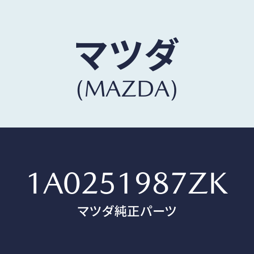 マツダ(MAZDA) キヤツプ’Ａ’（Ｌ） リヤースポイラ/OEMスズキ車/ランプ/マツダ純正部品/1A0251987ZK(1A02-51-987ZK)