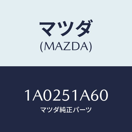 マツダ(MAZDA) ランプＮＯ．２（Ｌ） リヤーコンビ/OEMスズキ車/ランプ/マツダ純正部品/1A0251A60(1A02-51-A60)