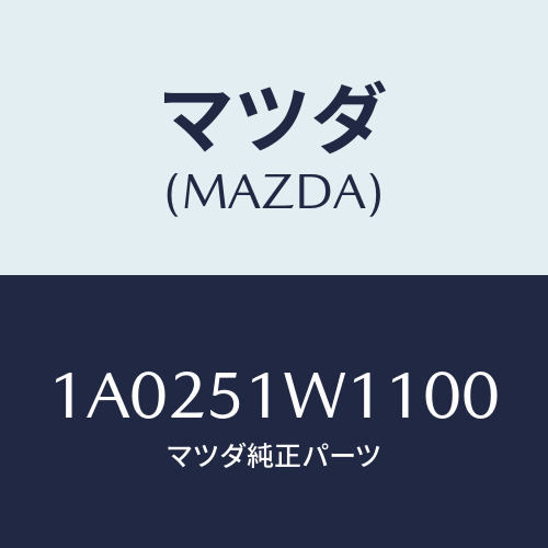 マツダ(MAZDA) ガード（Ｌ） フロントフエンダー/OEMスズキ車/ランプ/マツダ純正部品/1A0251W1100(1A02-51-W1100)