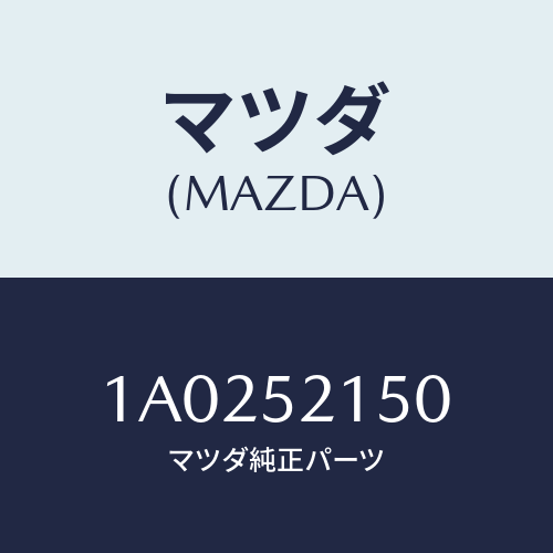 マツダ(MAZDA) ブラケツト（Ｒ） フエンダー/OEMスズキ車/フェンダー/マツダ純正部品/1A0252150(1A02-52-150)