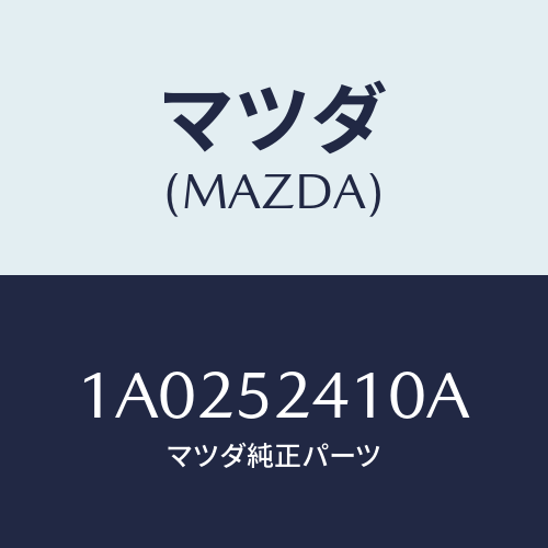 マツダ(MAZDA) ヒンジ（Ｒ） ボンネツト/OEMスズキ車/フェンダー/マツダ純正部品/1A0252410A(1A02-52-410A)