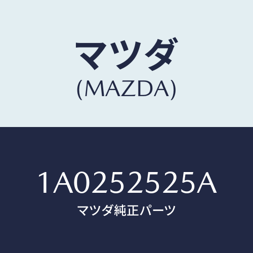 マツダ（MAZDA）ライニング(R)/マツダ純正部品/OEMスズキ車/フェンダー/1A0252525A(1A02-52-525A)