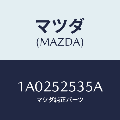 マツダ(MAZDA) ライニング（Ｌ）/OEMスズキ車/フェンダー/マツダ純正部品/1A0252535A(1A02-52-535A)