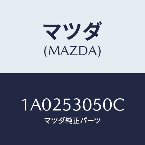 マツダ(MAZDA) メンバー フロントクロス/OEMスズキ車/ルーフ/マツダ純正部品/1A0253050C(1A02-53-050C)