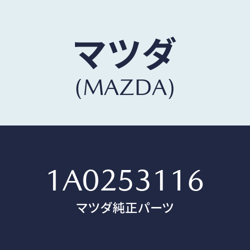 マツダ(MAZDA) ブラケツト ボンネツトロツク/OEMスズキ車/ルーフ/マツダ純正部品/1A0253116(1A02-53-116)