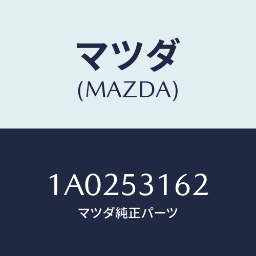 マツダ(MAZDA) メンバー クロス/OEMスズキ車/ルーフ/マツダ純正部品/1A0253162(1A02-53-162)