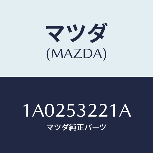 マツダ(MAZDA) パネル フロント/OEMスズキ車/ルーフ/マツダ純正部品/1A0253221A(1A02-53-221A)