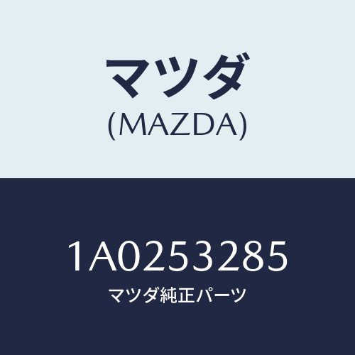 マツダ(MAZDA) リーンフオースメント（Ｒ） エプロン/OEMスズキ車/ルーフ/マツダ純正部品/1A0253285(1A02-53-285)