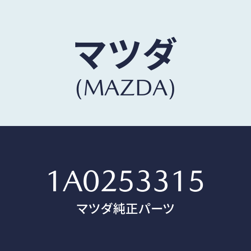 マツダ(MAZDA) リーンフオースメント（Ｌ） フレーム/OEMスズキ車/ルーフ/マツダ純正部品/1A0253315(1A02-53-315)