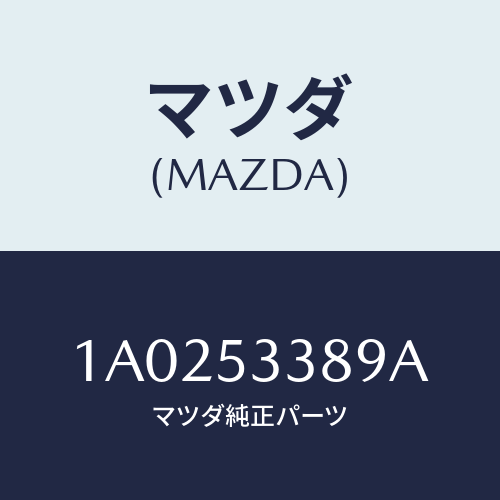 マツダ(MAZDA) カバー（Ｒ） ＲＲセンターフレーム/OEMスズキ車/ルーフ/マツダ純正部品/1A0253389A(1A02-53-389A)