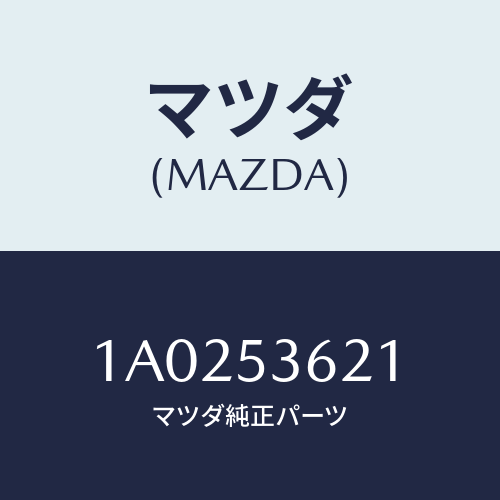 マツダ(MAZDA) ブラケツト（Ｒ） リヤーシートレール/OEMスズキ車/ルーフ/マツダ純正部品/1A0253621(1A02-53-621)