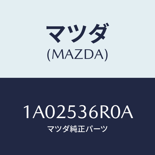 マツダ(MAZDA) リーンフオースメント チエンジレバー/OEMスズキ車/ルーフ/マツダ純正部品/1A02536R0A(1A02-53-6R0A)