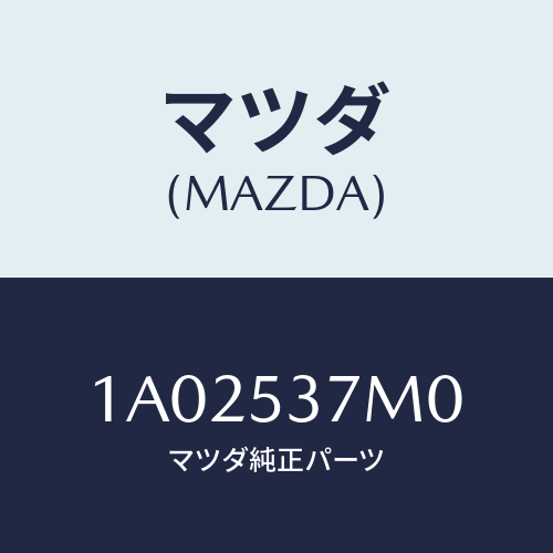 マツダ(MAZDA) リンフオース．（Ｒ） ＲＲシートベルト/OEMスズキ車/ルーフ/マツダ純正部品/1A02537M0(1A02-53-7M0)