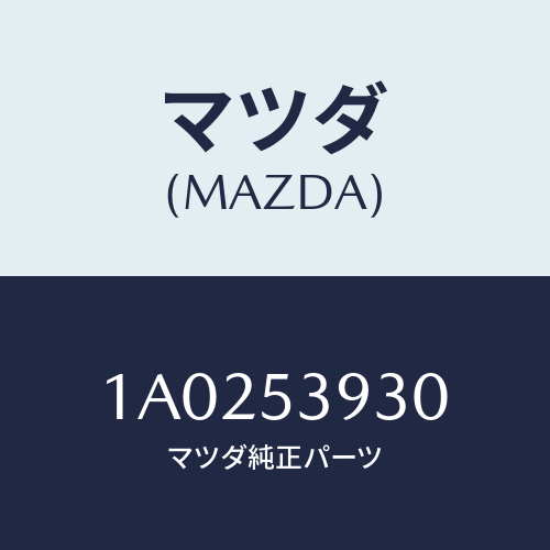 マツダ(MAZDA) クロスメンバー’Ｂ’ リヤー/OEMスズキ車/ルーフ/マツダ純正部品/1A0253930(1A02-53-930)