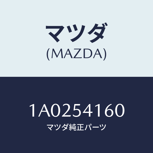 マツダ(MAZDA) パネル（Ｌ） シユラウド/OEMスズキ車/サイドパネル/マツダ純正部品/1A0254160(1A02-54-160)