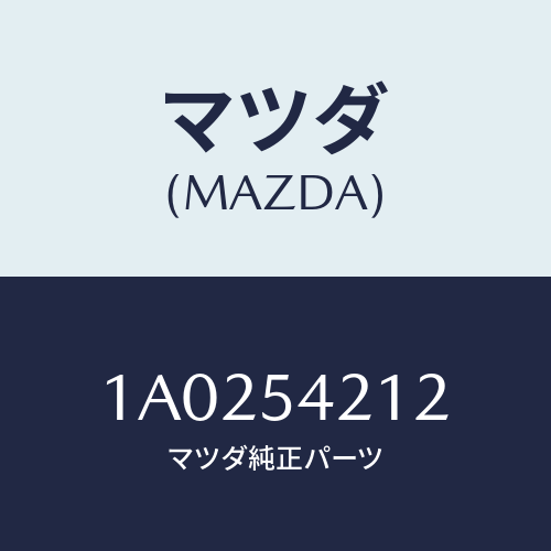 マツダ(MAZDA) メンバー（Ｌ） ランプサポート/OEMスズキ車/サイドパネル/マツダ純正部品/1A0254212(1A02-54-212)