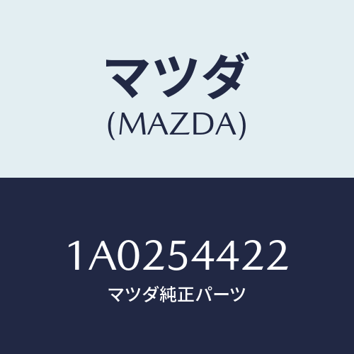 マツダ(MAZDA) リーンフオースメント（Ｌ） Ｄ．パネル/OEMスズキ車/サイドパネル/マツダ純正部品/1A0254422(1A02-54-422)