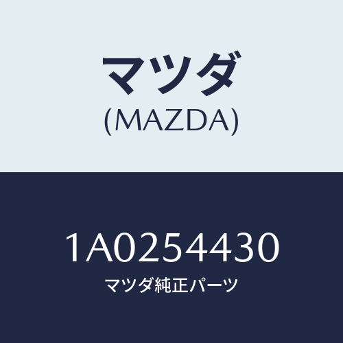 マツダ(MAZDA) パネル（Ｌ） アウターリヤーピラー/OEMスズキ車/サイドパネル/マツダ純正部品/1A0254430(1A02-54-430)