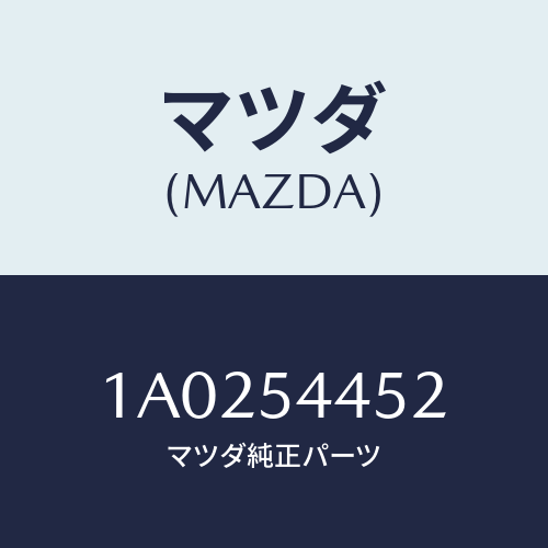 マツダ(MAZDA) メンバー サイド（Ｌ）/OEMスズキ車/サイドパネル/マツダ純正部品/1A0254452(1A02-54-452)