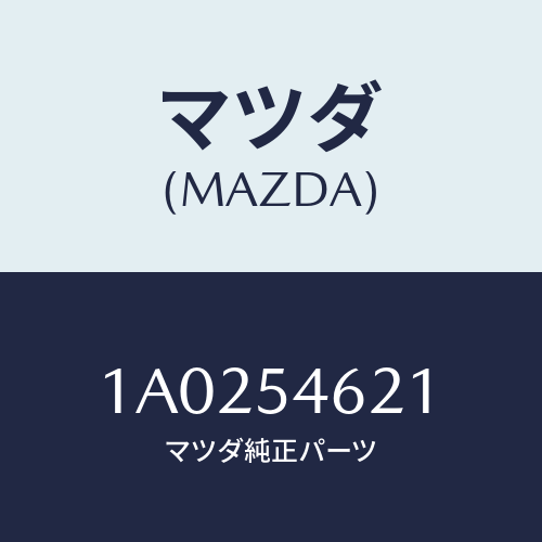 マツダ(MAZDA) ブラケツト（Ｌ） リヤーシートレール/OEMスズキ車/サイドパネル/マツダ純正部品/1A0254621(1A02-54-621)