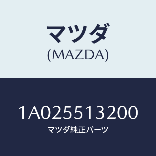 マツダ(MAZDA) フツク/OEMスズキ車/ダッシュボード/マツダ純正部品/1A025513200(1A02-55-13200)