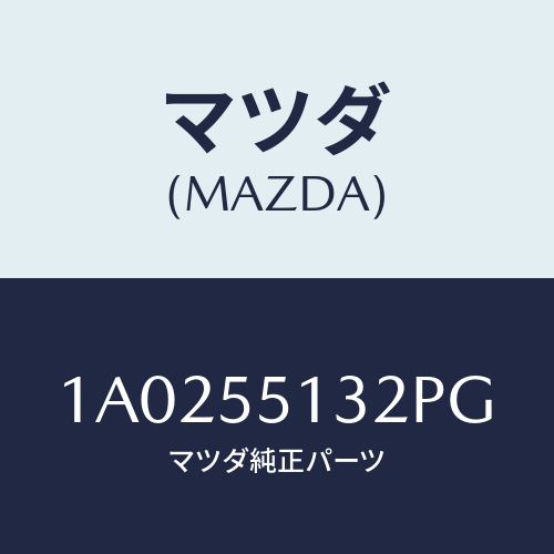 マツダ(MAZDA) フツク/OEMスズキ車/ダッシュボード/マツダ純正部品/1A0255132PG(1A02-55-132PG)