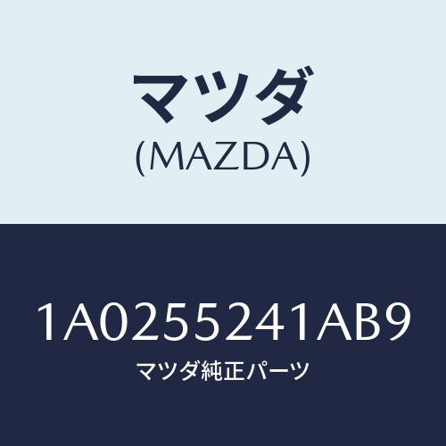 マツダ(MAZDA) ボツクス インストルメントパネル/OEMスズキ車/ダッシュボード/マツダ純正部品/1A0255241AB9(1A02-55-241AB)