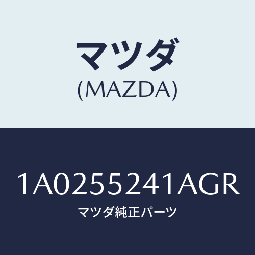 マツダ(MAZDA) ボツクス インストルメントパネル/OEMスズキ車/ダッシュボード/マツダ純正部品/1A0255241AGR(1A02-55-241AG)