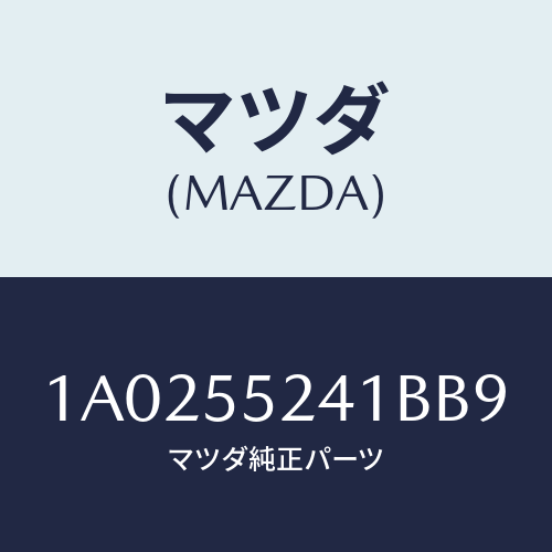 マツダ(MAZDA) ボツクス インストルメントパネル/OEMスズキ車/ダッシュボード/マツダ純正部品/1A0255241BB9(1A02-55-241BB)