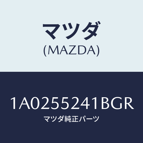 マツダ(MAZDA) ボツクス インストルメントパネル/OEMスズキ車/ダッシュボード/マツダ純正部品/1A0255241BGR(1A02-55-241BG)
